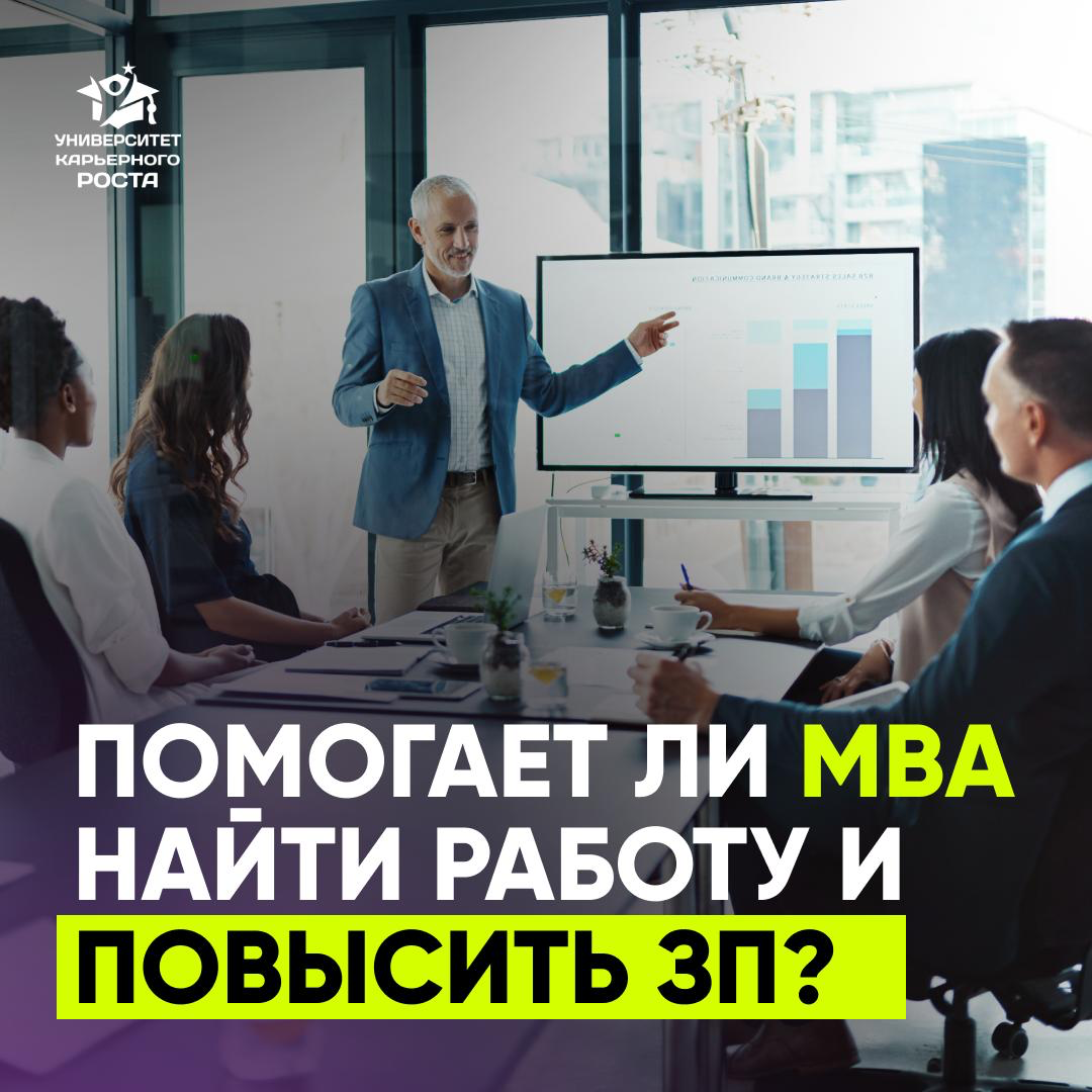 💼 ПОМОГАЕТ ЛИ МВА НАЙТИ РАБОТУ И ПОВЫСИТЬ ЗП? | Сетка — социальная сеть от hh.ru