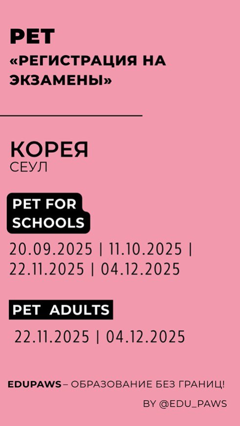 🔥 РЕГИСТРАЦИЯ НА КЕМБРИДЖСКИЙ PET (B1) В СЕУЛЕ! (2025) 🔥
Мечтаешь о международном сертификате по английскому? ✨
PET (B1 Preliminary) – твой ключ к учебе или карьере за границей!
(А это ступенька к FCE... | Сетка — социальная сеть от hh.ru
