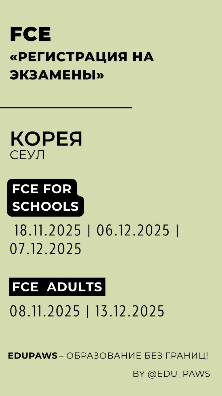 🔥 РЕГИСТРАЦИЯ НА КЕМБРИДЖСКИЙ PET (B1) В СЕУЛЕ! (2025) 🔥
Мечтаешь о международном сертификате по английскому? ✨
PET (B1 Preliminary) – твой ключ к учебе или карьере за границей!
(А это ступенька к FCE... | Сетка — социальная сеть от hh.ru
