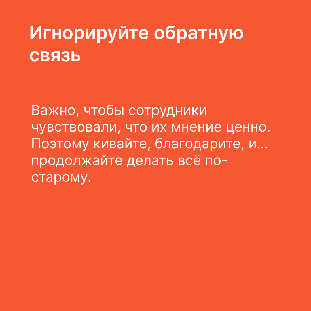 Вредные советы начинающим руководителям | Сетка — социальная сеть от hh.ru
