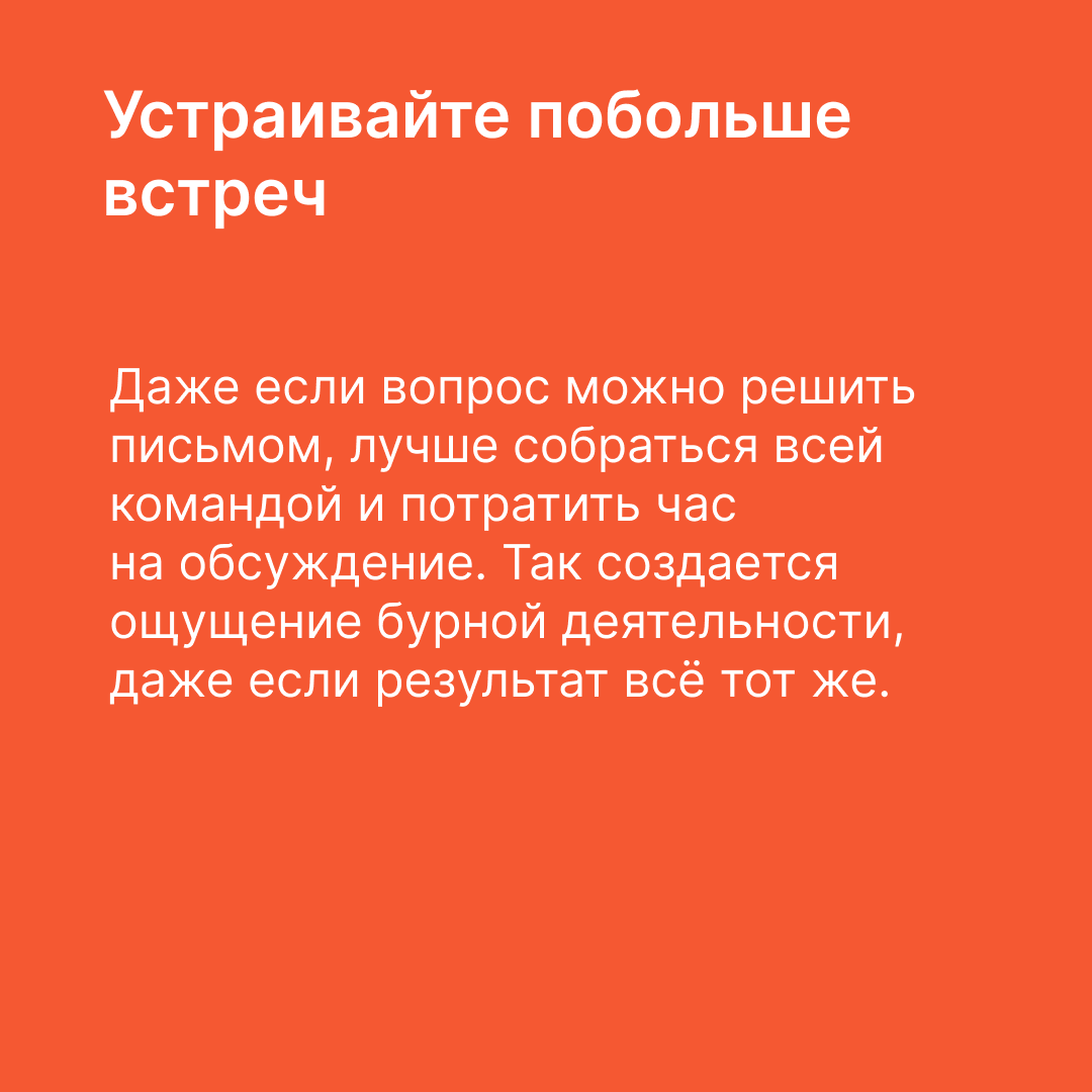Вредные советы начинающим руководителям | Сетка — социальная сеть от hh.ru