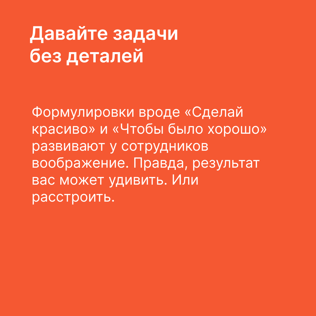 Вредные советы начинающим руководителям | Сетка — социальная сеть от hh.ru