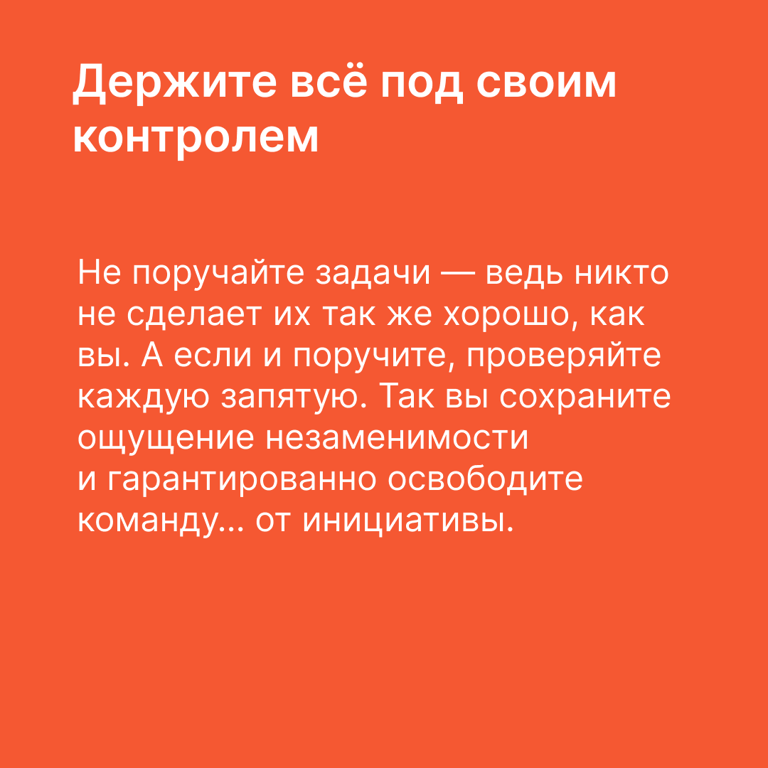Вредные советы начинающим руководителям | Сетка — социальная сеть от hh.ru