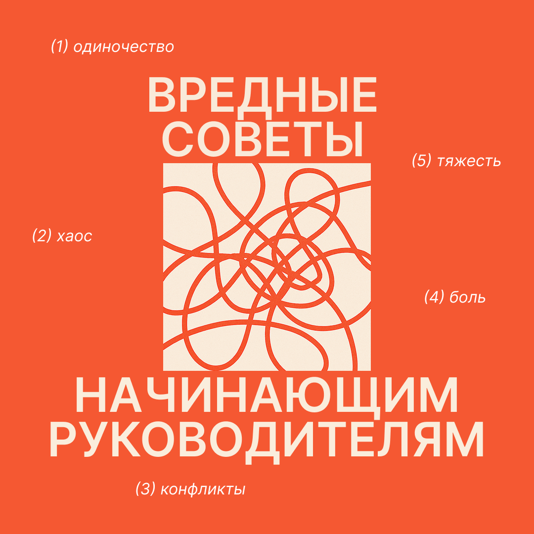 Вредные советы начинающим руководителям | Сетка — социальная сеть от hh.ru