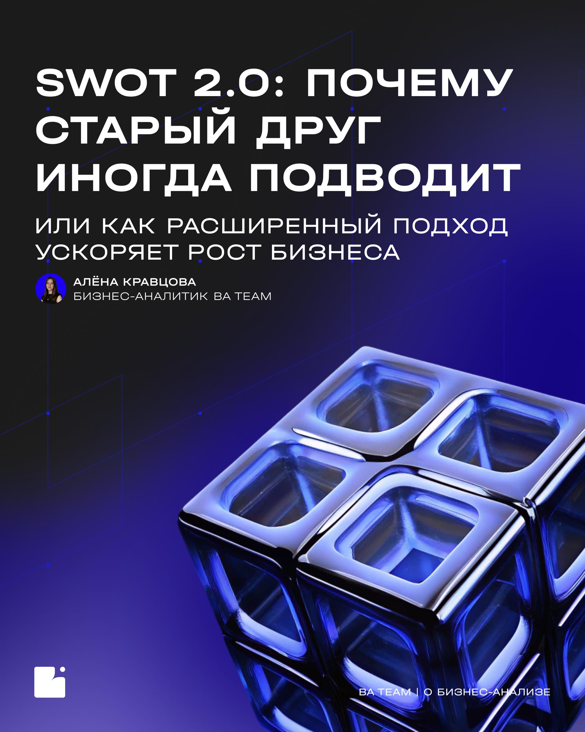 SWOT 2.0: включаем расширение
🧮 Провести базовый SWOT-анализ — полезно, но он показывает только где вы сейчас | Сетка — социальная сеть от hh.ru