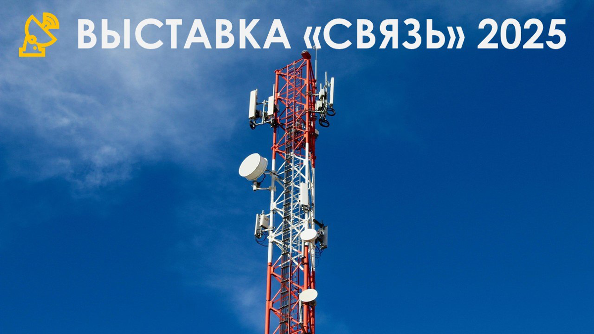 📡 Выставка «Связь» 2025 | Сетка — социальная сеть от hh.ru