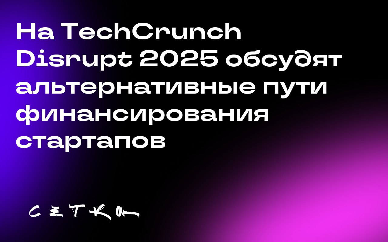 На TechCrunch Disrupt 2025 обсудят альтернативные пути финансирования стартапов
На конференции TechCrunch Disrupt 2025, которая пройдёт с 27 по 29 октября в Сан-Франциско, состоится обсуждение альтерн... | Сетка — социальная сеть от hh.ru