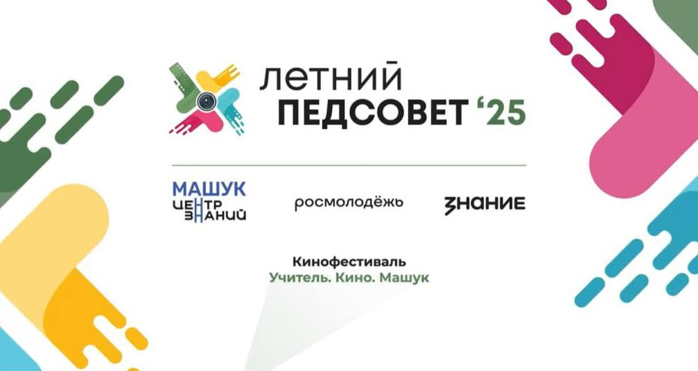 Летний ПедСовет | Сетка — социальная сеть от hh.ru