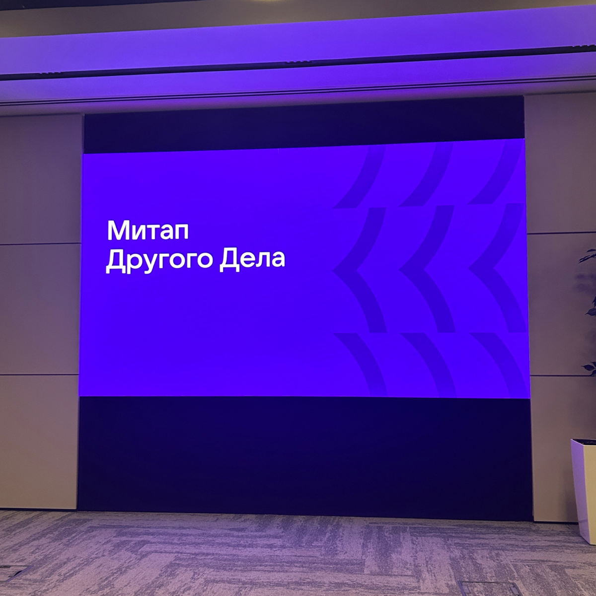 Актив «Другого дела» | Сетка — социальная сеть от hh.ru