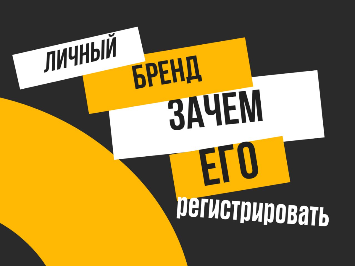 Почему 40000 россиян оформили товарные знаки на личный бренд | Сетка — социальная сеть от hh.ru