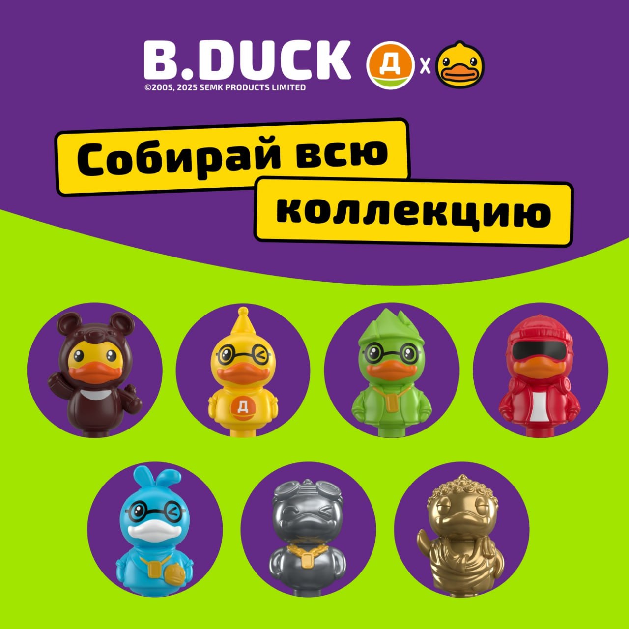 Дикси заколлабилась с китайским брендом B.Duck и начала раздавать уточки. Игрушки-прилипалы дарят за покупку от 600 рублей в любом магазине сети и продают отдельно за 79 рублей | Сетка — социальная сеть от hh.ru