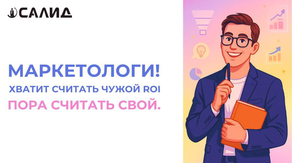 Маркетологи! Хватит считать чужой ROI. Пора считать свой. | Сетка — социальная сеть от hh.ru