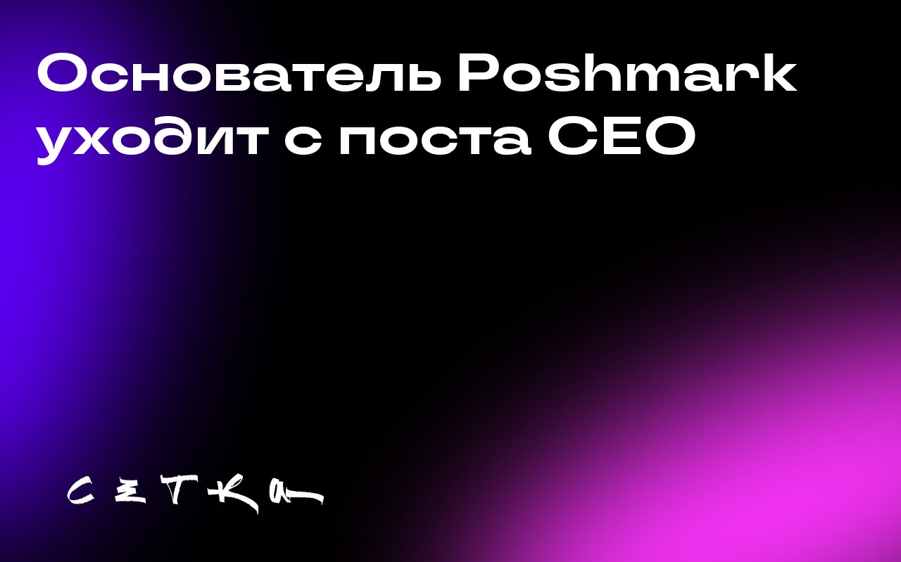 Основатель Poshmark уходит с поста CEO
Manish Chandra, основатель и CEO платформы по перепродаже одежды Poshmark, уходит со своего поста | Сетка — социальная сеть от hh.ru