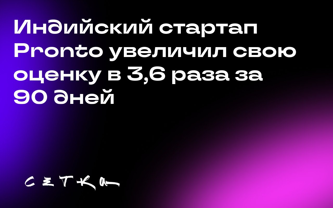 Индийский стартап Pronto увеличил свою оценку в 3,6 раза за 90 дней
Стартап из Нью-Дели под названием Pronto, который позволяет пользователям заказывать уборку, прачечную и бытовые услуги в течение 10... | Сетка — социальная сеть от hh.ru