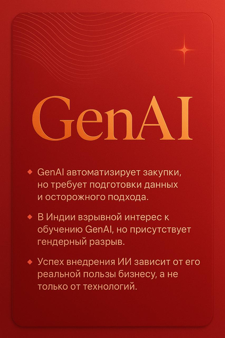 Новости GenAI за 11 августа 2025
В отчёте Gartner говорится, что GenAI активно внедряют в закупках, автоматизируя рутину и помогая компаниям экономить | Сетка — социальная сеть от hh.ru