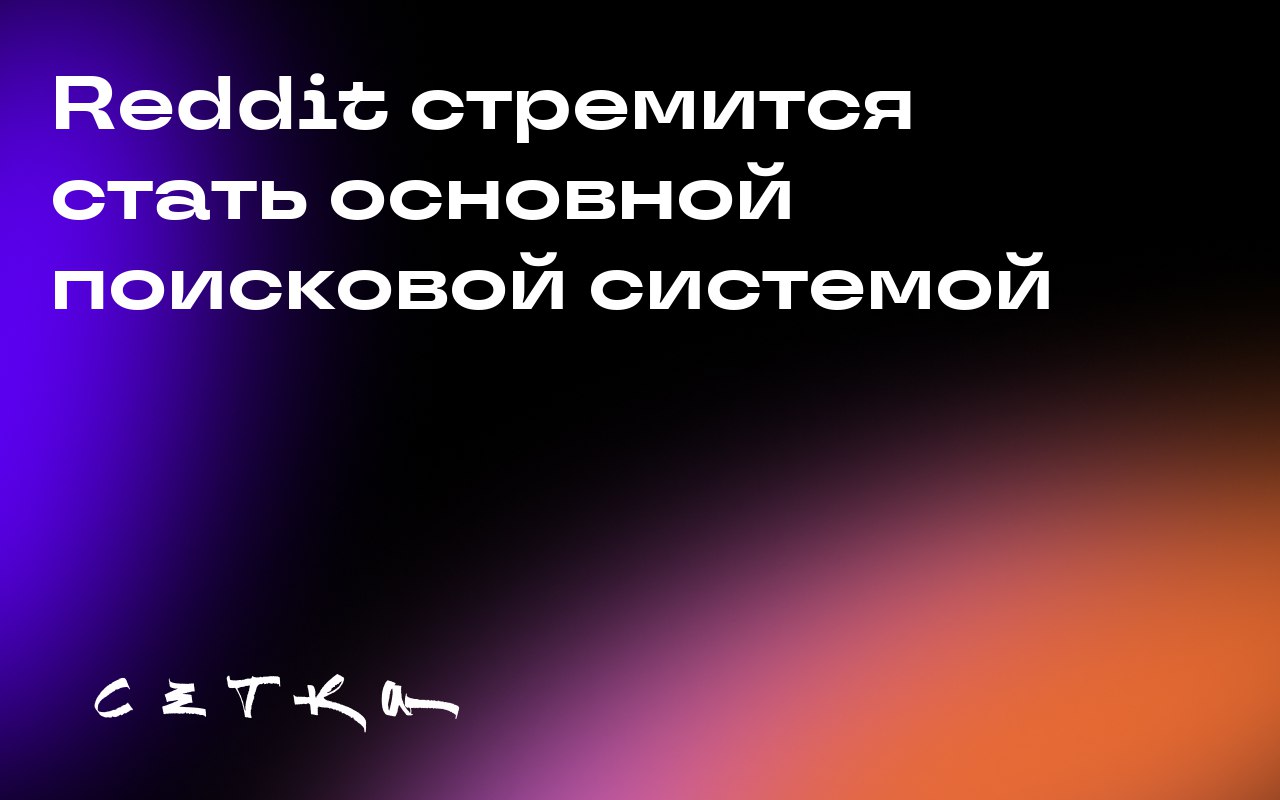 Reddit стремится стать основной поисковой системой
Социальная платформа Reddit расширяет свои функции и планирует стать популярной поисковой системой | Сетка — социальная сеть от hh.ru