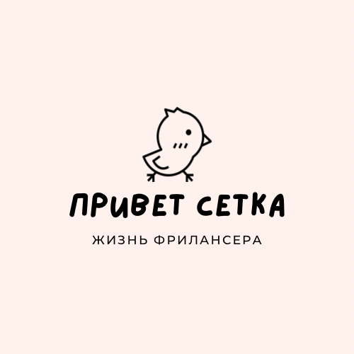 👋 Привет! | Сетка — социальная сеть от hh.ru