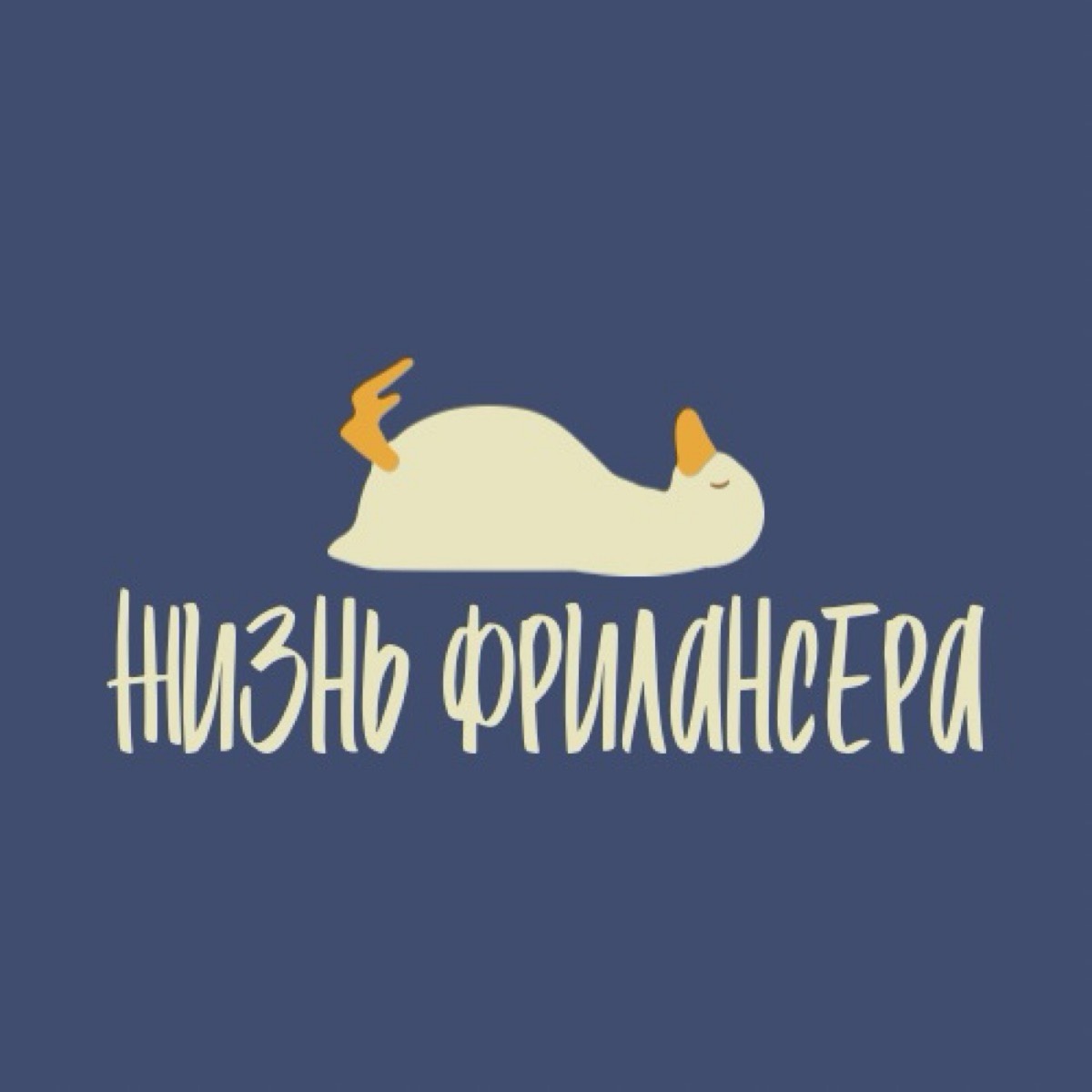 Жизнь фрилансера