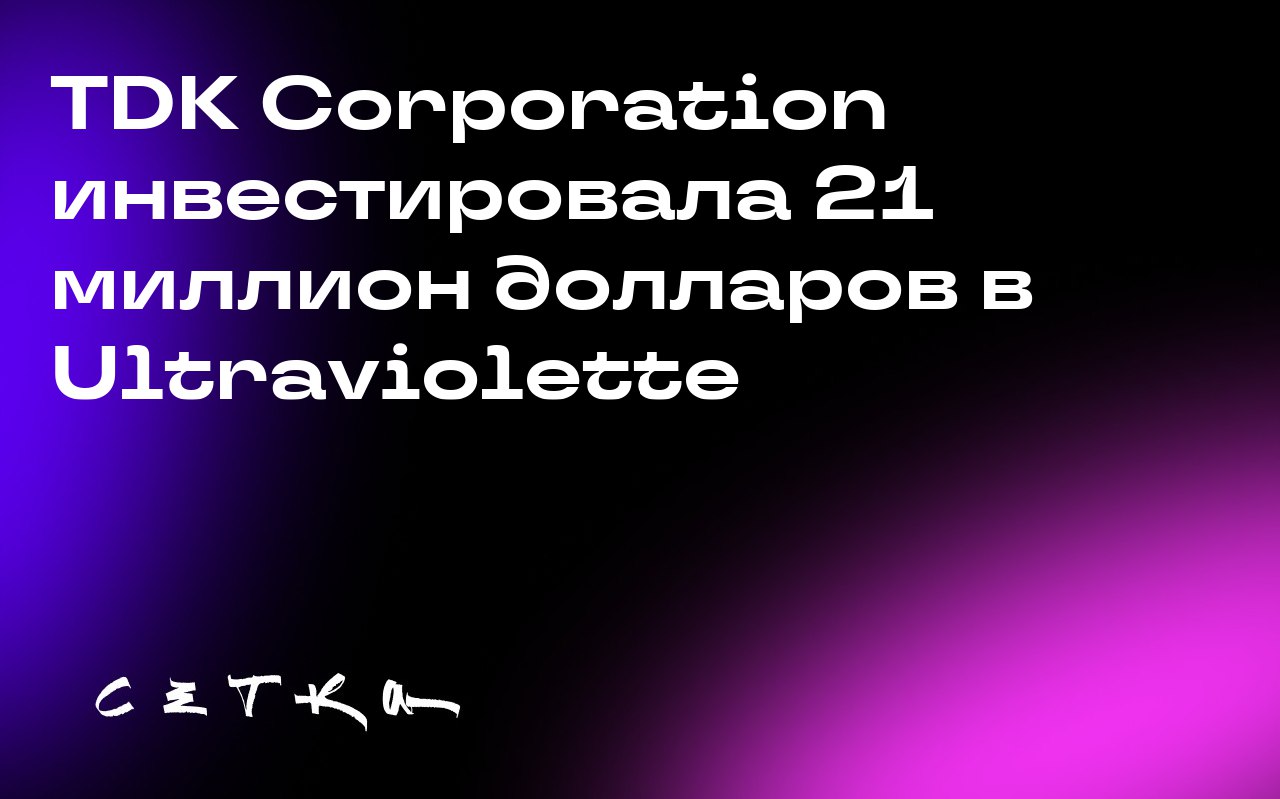 TDK Corporation инвестировала 21 миллион долларов в Ultraviolette
Японский гигант электроники TDK Corporation вложил 21 миллион долларов в индийский стартап по производству электрических мотоциклов Ul... | Сетка — социальная сеть от hh.ru