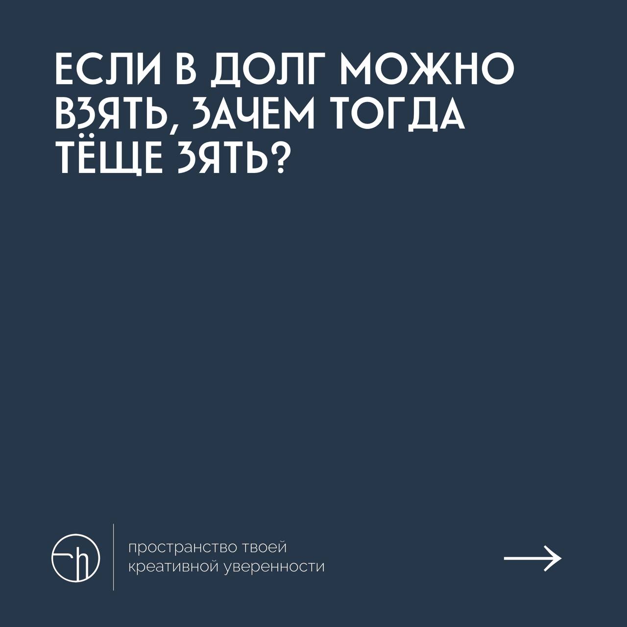 Давайте о жизненном сегодня попридумываем?
#10идейвдень by @creativehappens | Сетка — социальная сеть от hh.ru