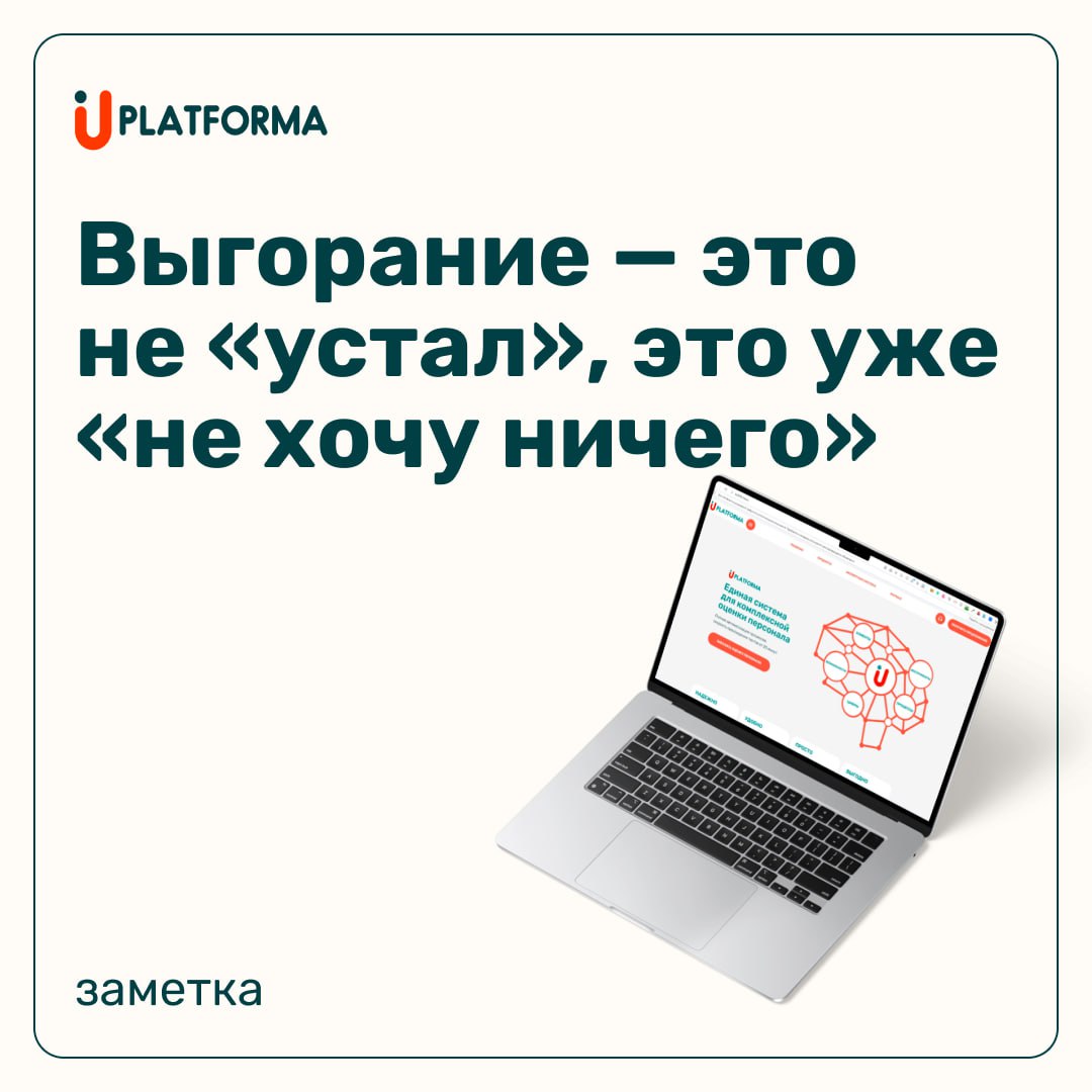 Когда сотрудник с отличным профессиональным бэкграундом внезапно уходит в тень, срывается на коллег или начинает путать понедельник с субботой — возможно, дело не в лени, а в выгорании | Сетка — социальная сеть от hh.ru