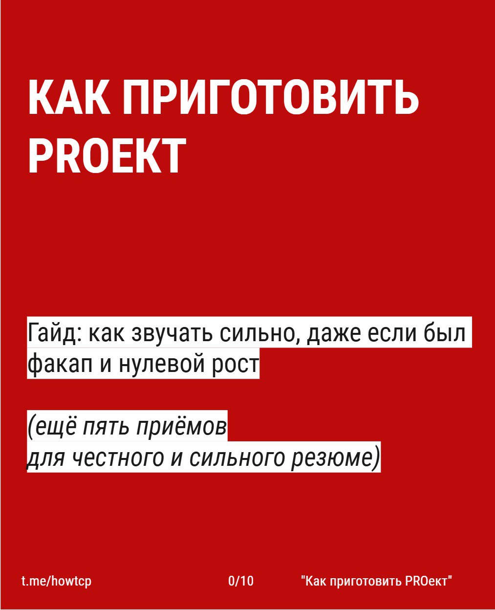 〰 Доварил тему «Как усилить резюме» | Сетка — социальная сеть от hh.ru