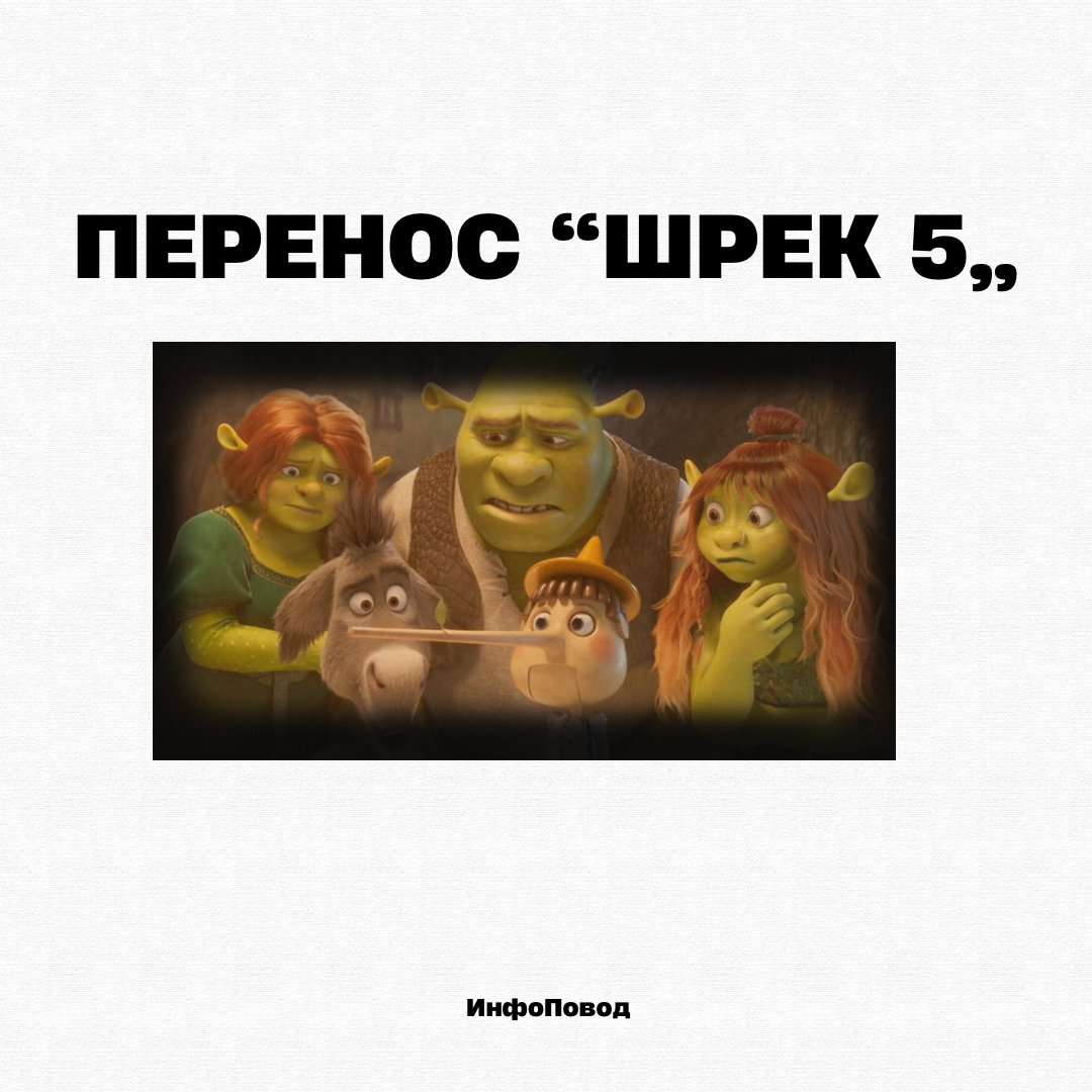 📢 Выход «Шрека 5» отложили | Сетка — социальная сеть от hh.ru
