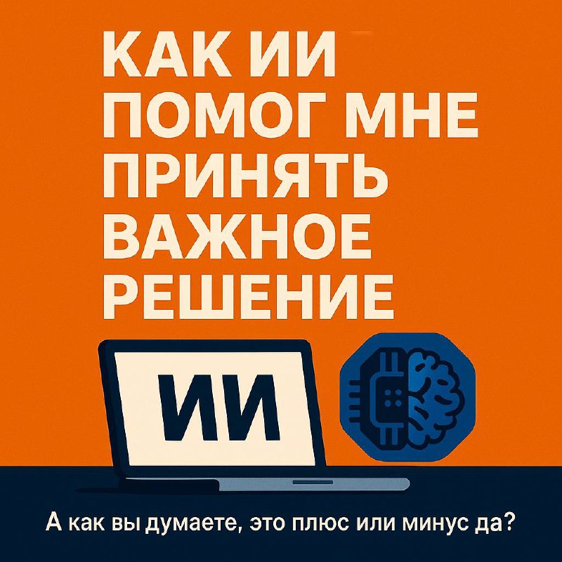 Как ИИ помог мне принять важное решение
Недавно я стоял перед выбором, от которого зависало будущее одного моего проекта.
Эмоции кричали: «Давай!», логика шептала: «Стой!» | Сетка — социальная сеть от hh.ru
