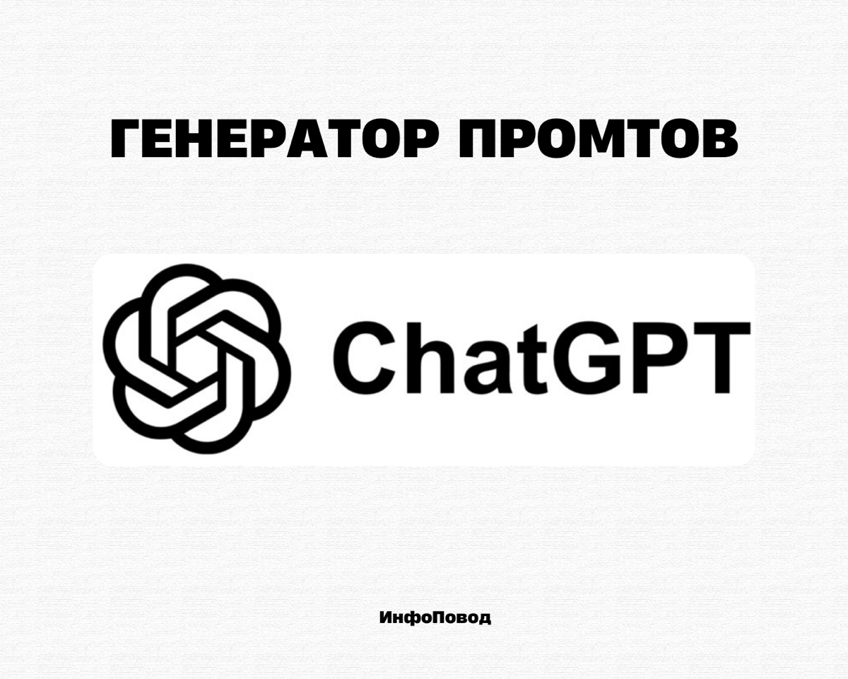 🚀 OpenAI запустили собственный генератор промптов | Сетка — социальная сеть от hh.ru