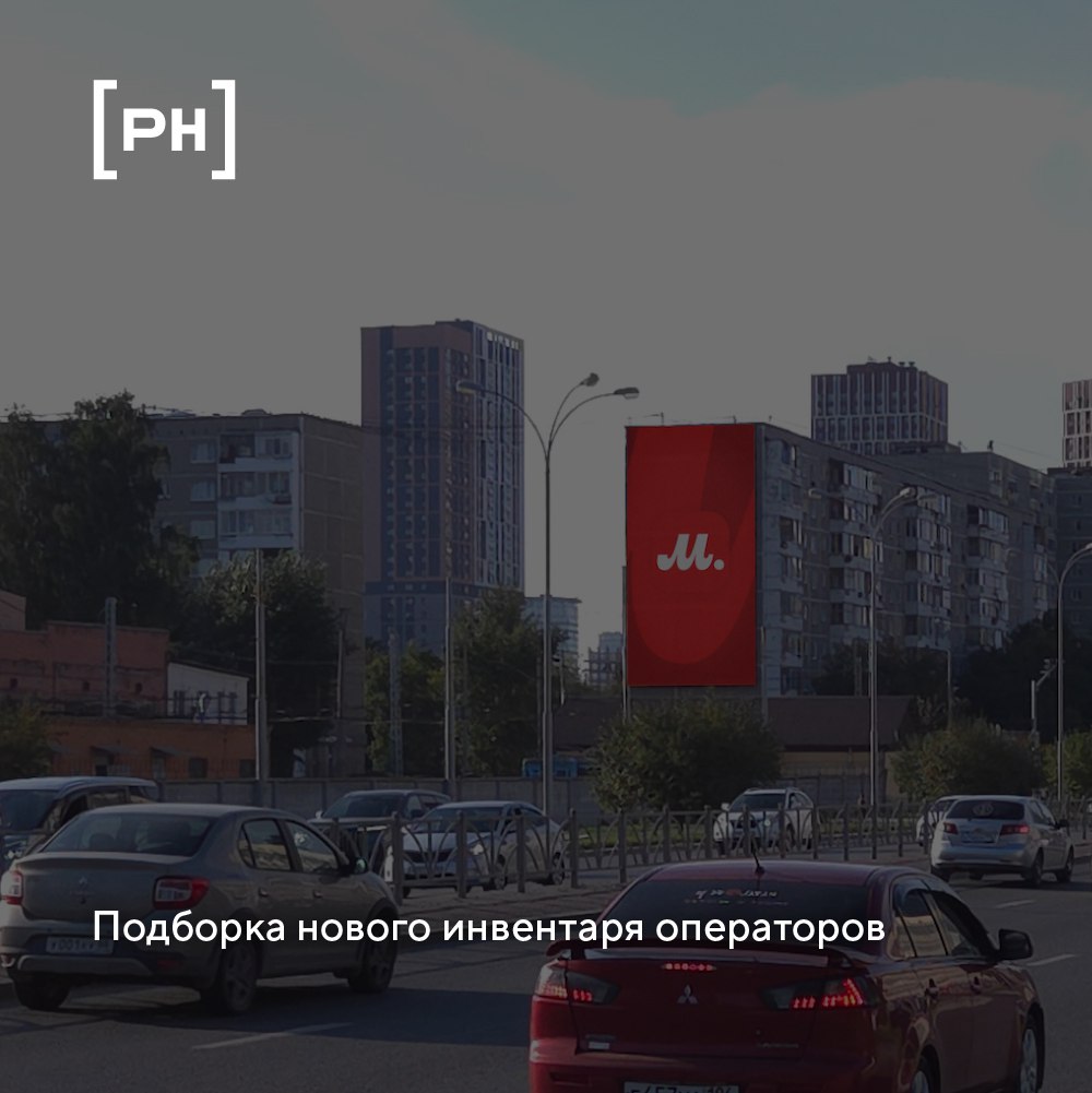 Постоянная рубрика с новыми рекламными поверхностями операторов наружной рекламы #новыйинвентарь | Сетка — социальная сеть от hh.ru