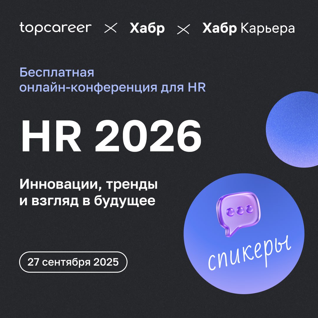 А вы уже зарегистрировались на нашу конференцию «HR 2026: инновации, тренды и взгляд в будущее», которую мы проводим вместе с Хабр и Хабр | Сетка — социальная сеть от hh.ru