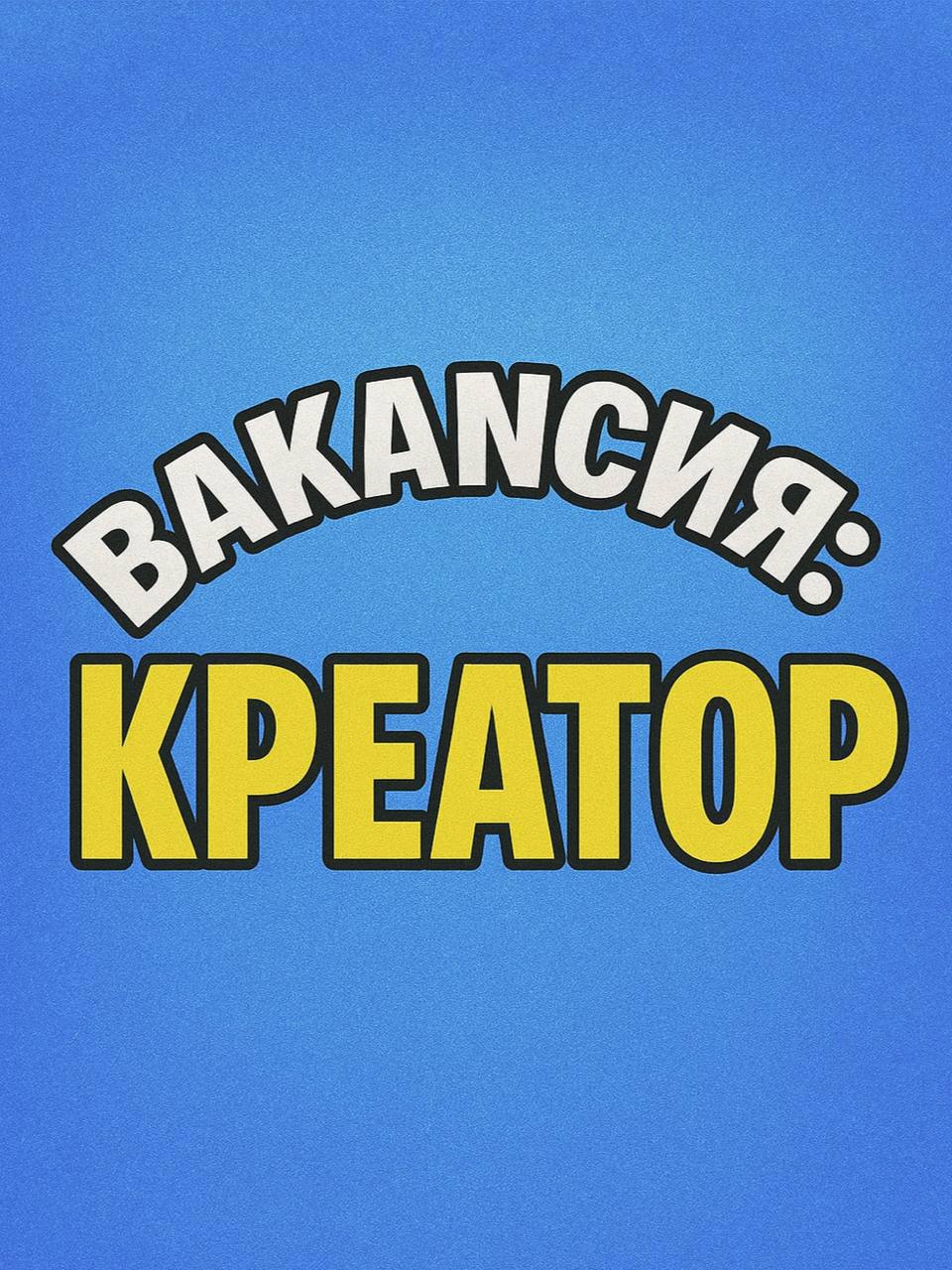 Ищем Junior–Middle Креатора
Наш фокус — креатив, сценарии, съёмки и SMM в хорошем смысле слова — без пустых постов ради галочки.
Что нужно делать:
— Придумывать с нуля и самостоятельно | Сетка — социальная сеть от hh.ru