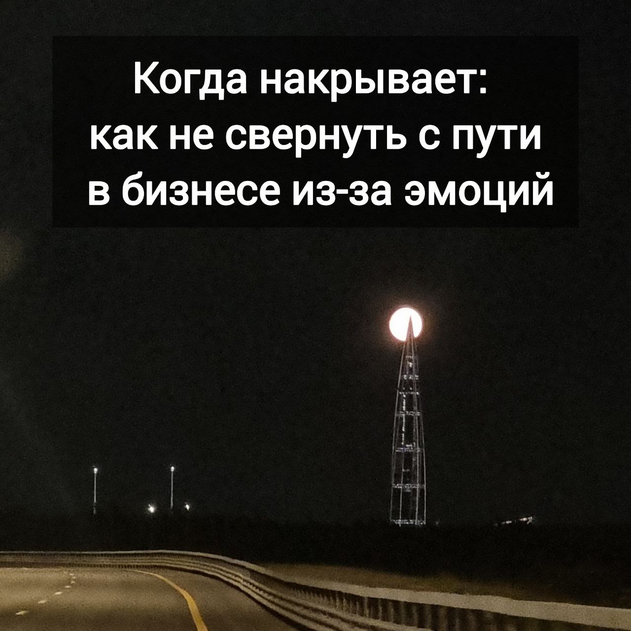 Когда накрывает: как не свернуть с пути в бизнесе из-за эмоций
Сегодня хочу поговорить не о стратегиях,
а о чувствах — тех самых, которые иногда ставят под угрозу всю нашу проявленность | Сетка — социальная сеть от hh.ru