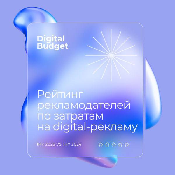 ⚡️ Digital Budget опубликовал рейтинг расходов российских рекламодателей на цифровое продвижение за I полугодие 2025 года
🔣 Общий прирост трат исследуемых компаний — +5% | Сетка — социальная сеть от hh.ru
