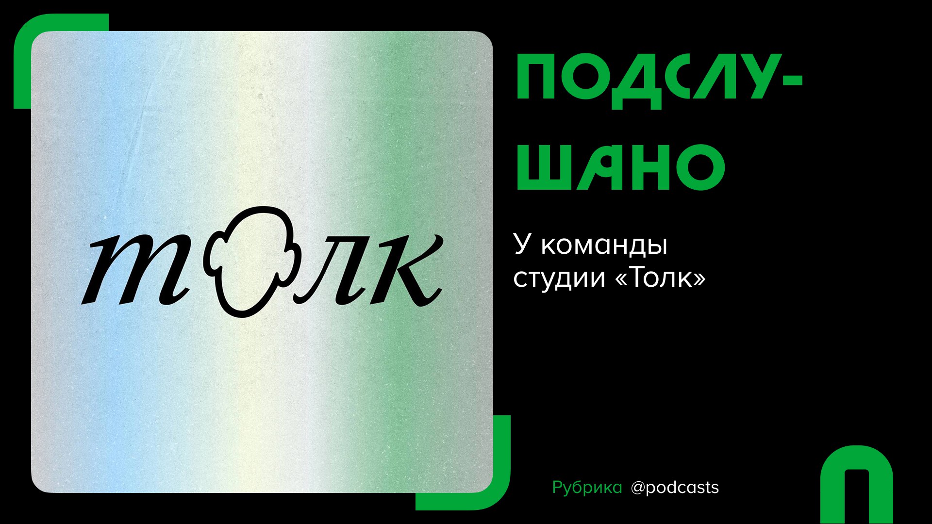 🎧 #подслушано. Подкасты от студии «Толк»
В этой рубрике популярные подкастеры рассказывают о том, что они слушают прямо сейчас: что удивило, зацепило и чем хочется поделиться | Сетка — социальная сеть от hh.ru