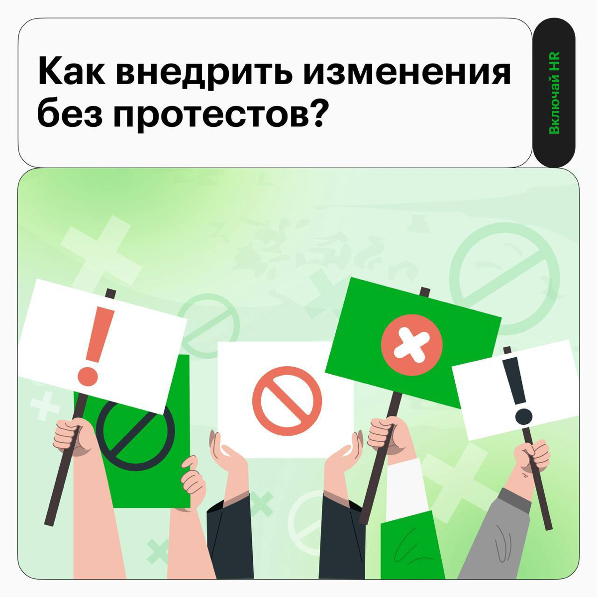 Чтобы сотрудники не оказывали сопротивление | Сетка — социальная сеть от hh.ru