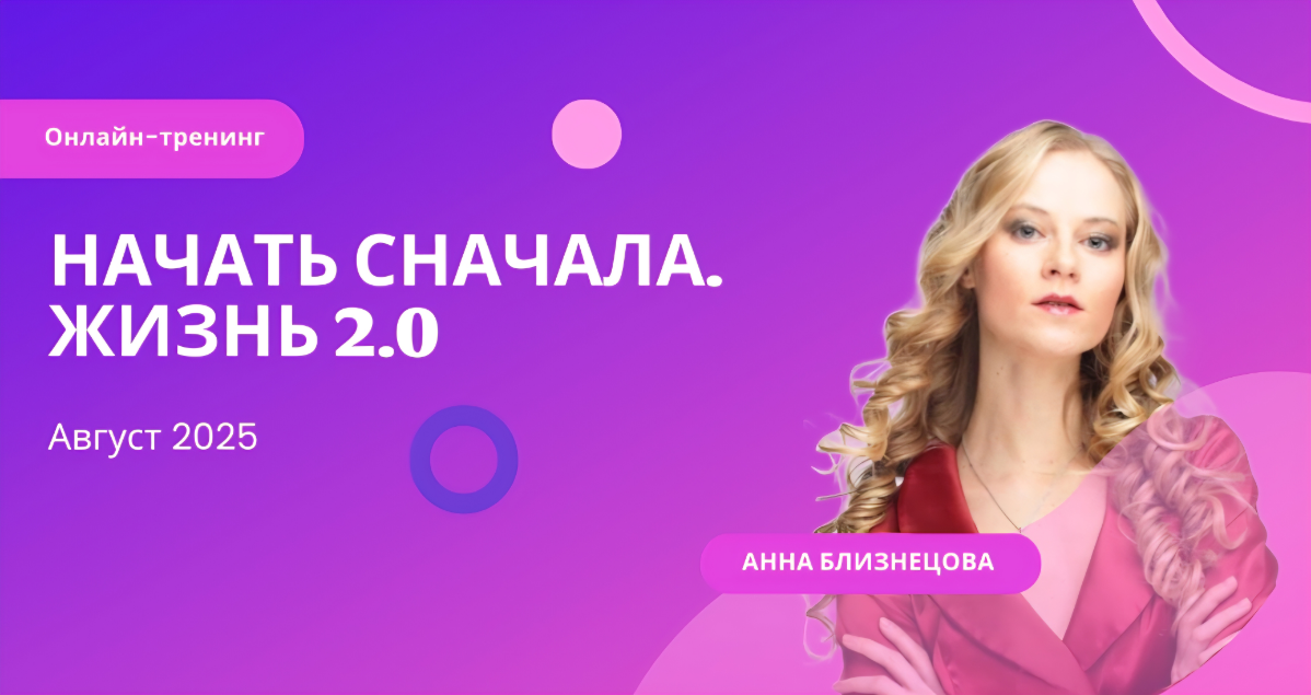 «Начать сначала. Жизнь 2.0» - мой авторский психологический тренинг.
12 дней работы над собой и развития себя, чтобы выйти на новый этап | Сетка — социальная сеть от hh.ru