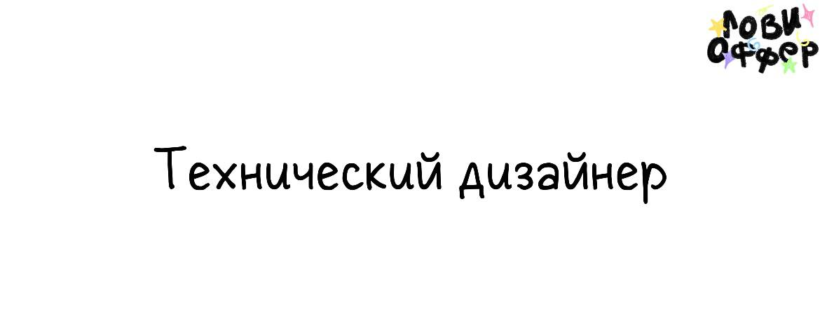 Технический дизайнер в Admos📱
Условия:

удаленный формат
фуллтайм
з/п 550-750₽ руб в час

Обязанности:

Разработка технических макетов для нанесения на сувенирную продукцию (такую как кружки, футболки... | Сетка — социальная сеть от hh.ru