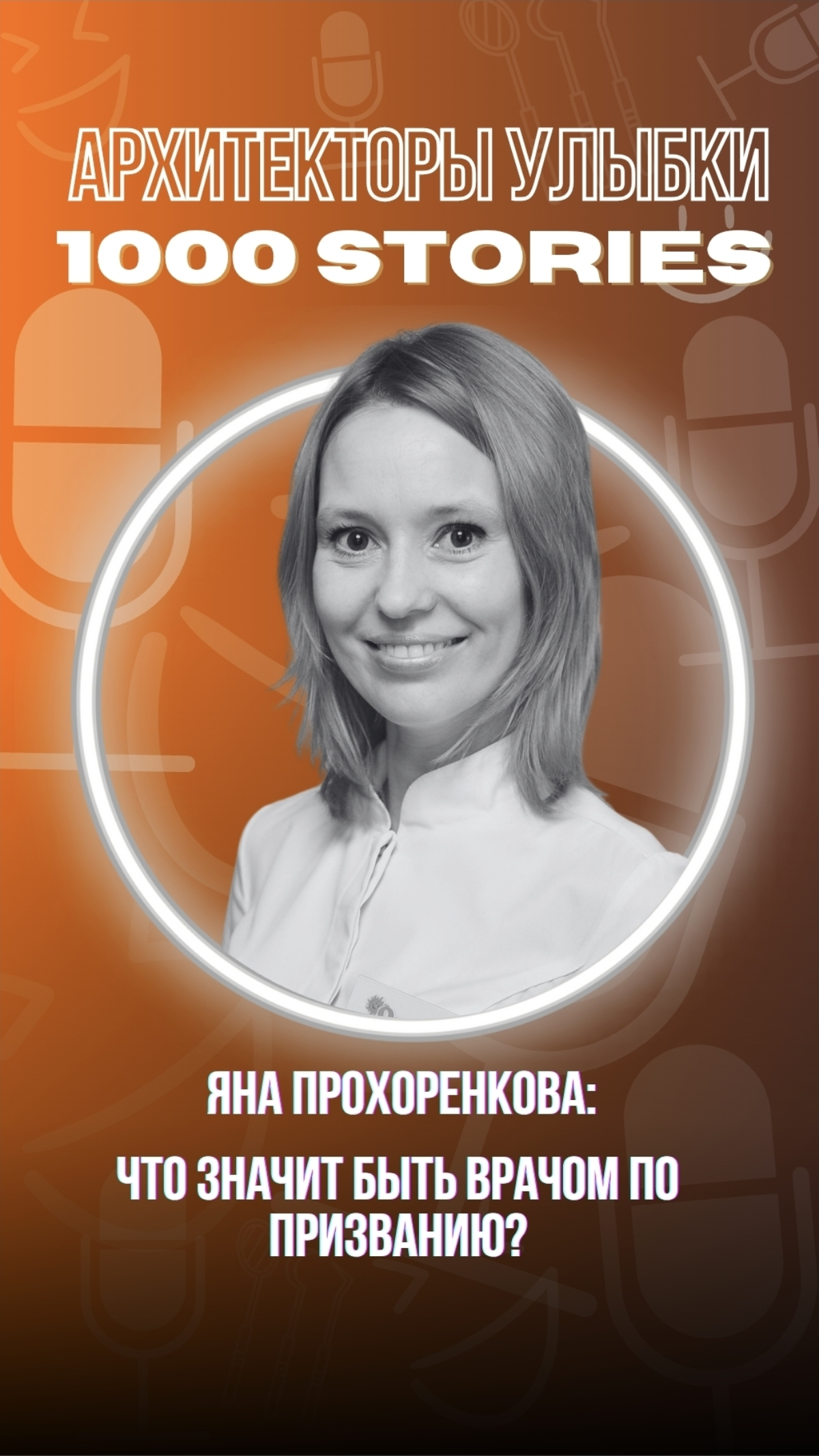 💙 Быть врачом — это больше, чем профессия  
Это не только диплом 🎓 и кабинет 🩺.
Это не только пациенты по записи 📅.
Это — выбор, который ты делаешь каждый день | Сетка — социальная сеть от hh.ru