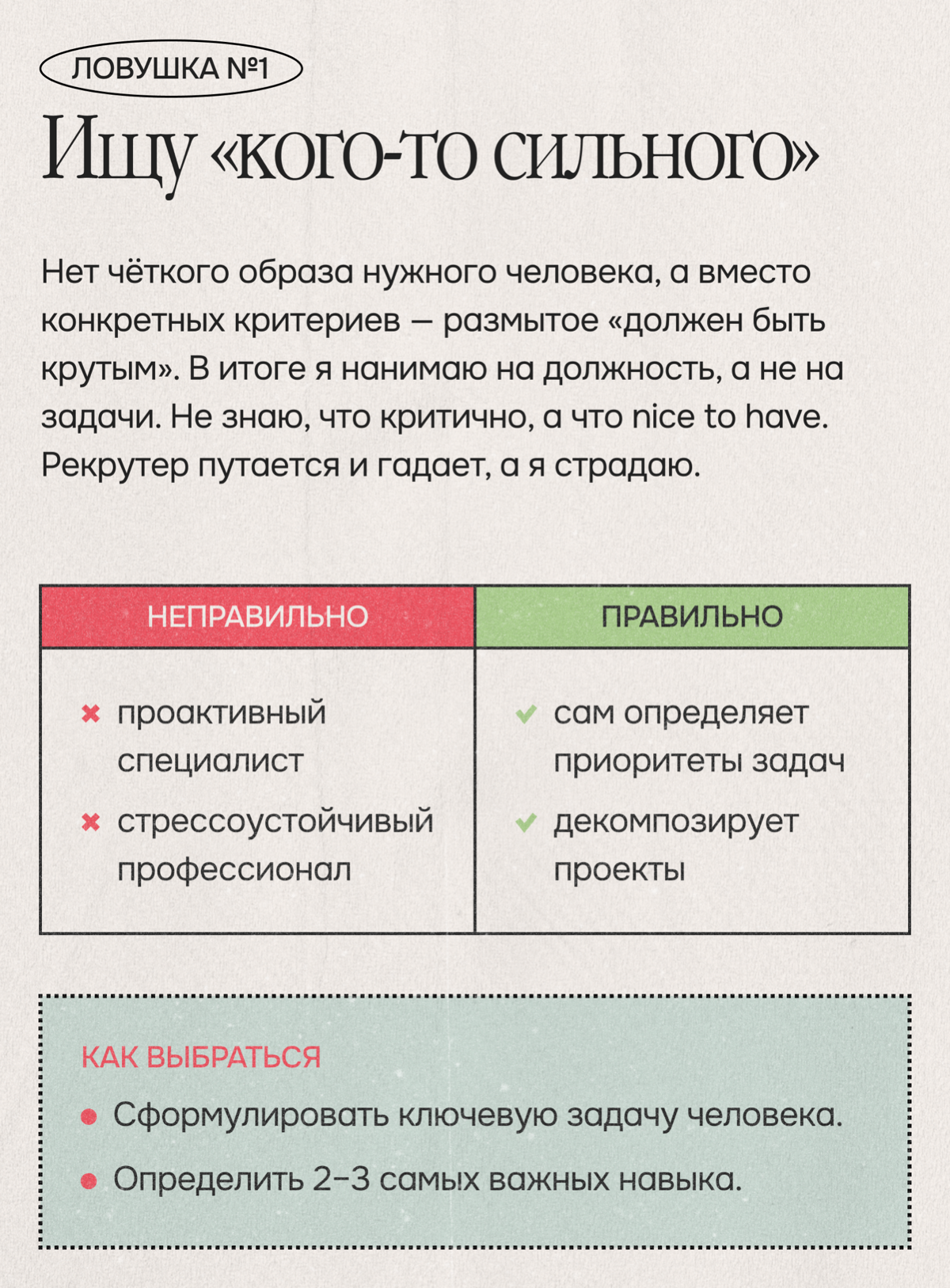 Пять ловушек найма или как понять, что я мешаю процессу | Сетка — социальная сеть от hh.ru