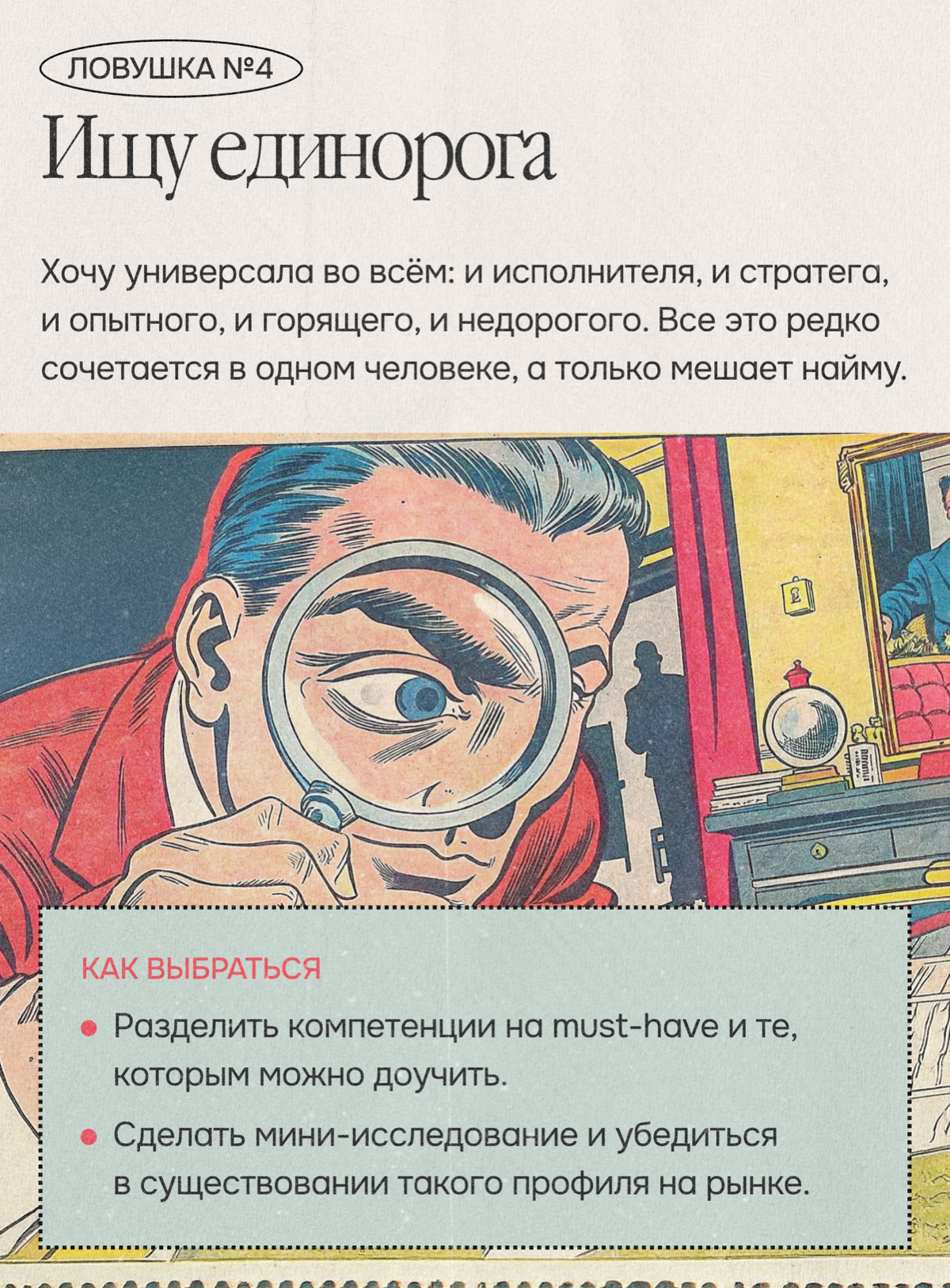 Пять ловушек найма или как понять, что я мешаю процессу | Сетка — социальная сеть от hh.ru