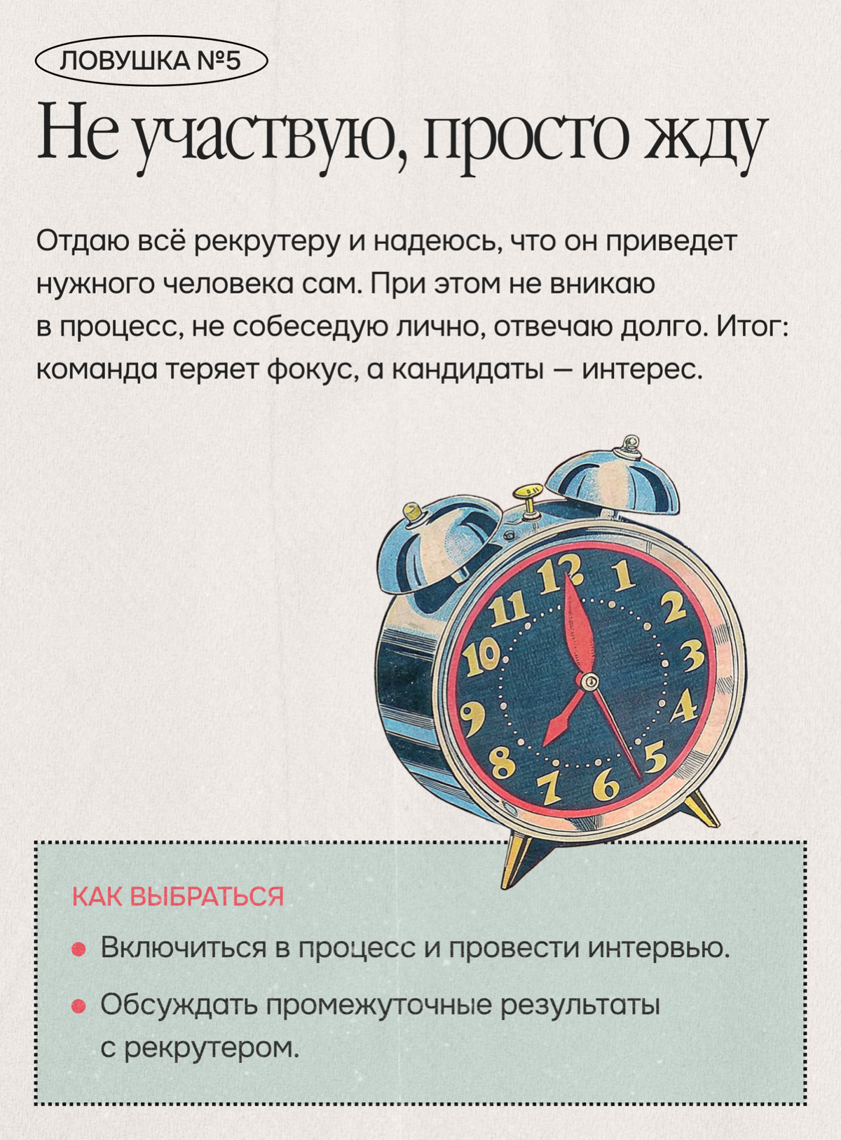 Пять ловушек найма или как понять, что я мешаю процессу | Сетка — социальная сеть от hh.ru