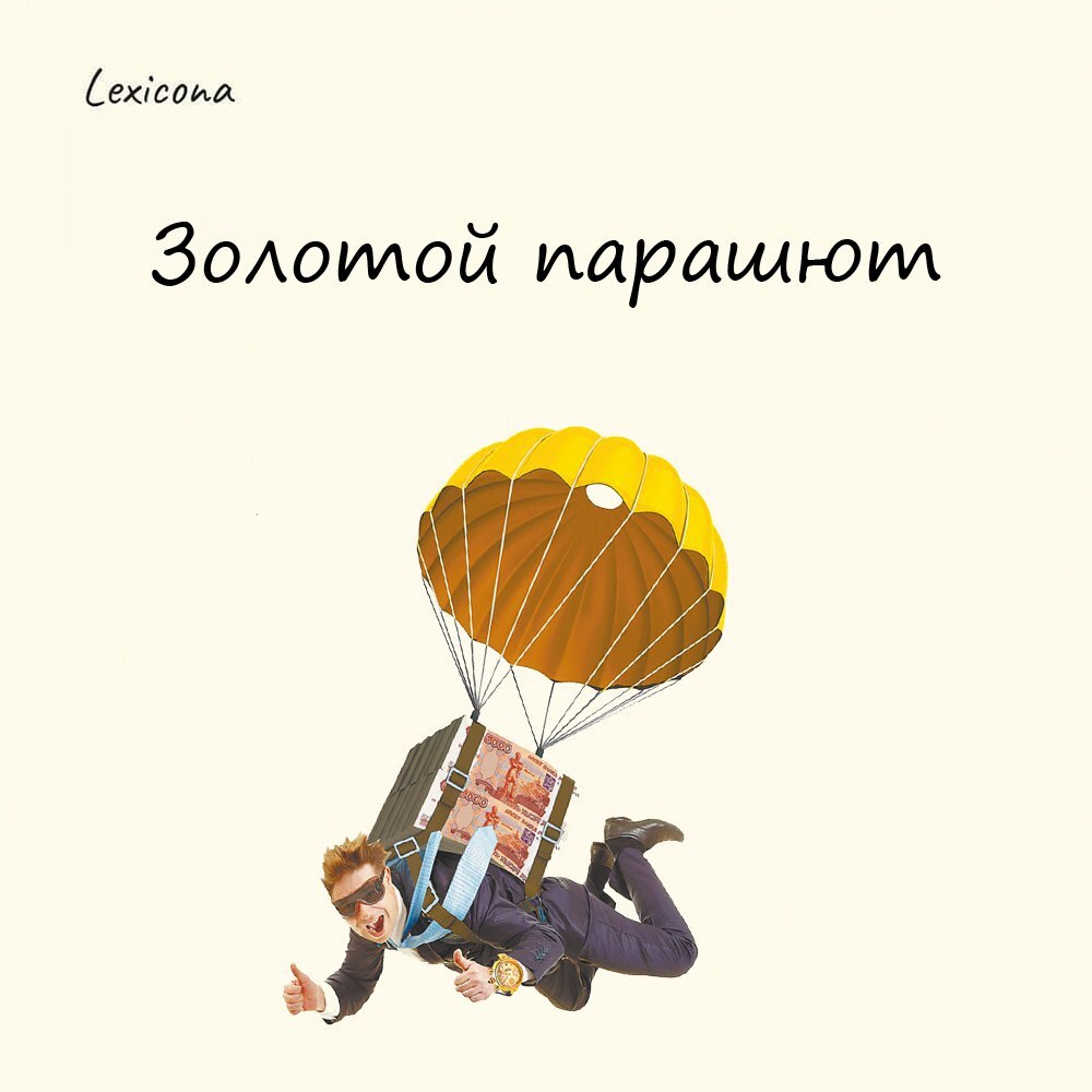 Золотой парашют 💼
— это выплата, которую в ряде случаев получает топ-менеджер крупной компании при увольнении. Что-то вроде сильно увеличенного выходного пособия | Сетка — социальная сеть от hh.ru