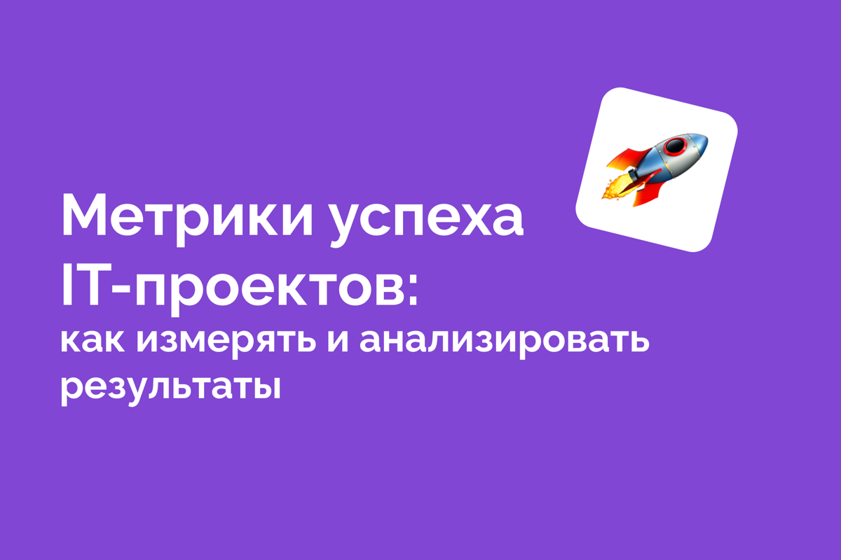 📈 Успех IT-проекта — это не только запуск вовремя. | Сетка — социальная сеть от hh.ru