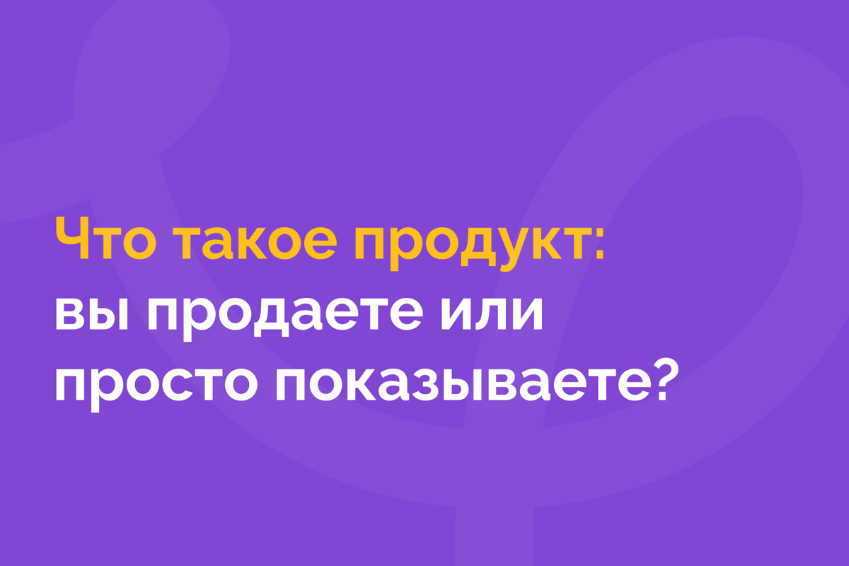 Продукт — это не только то, что покупает клиент. | Сетка — социальная сеть от hh.ru