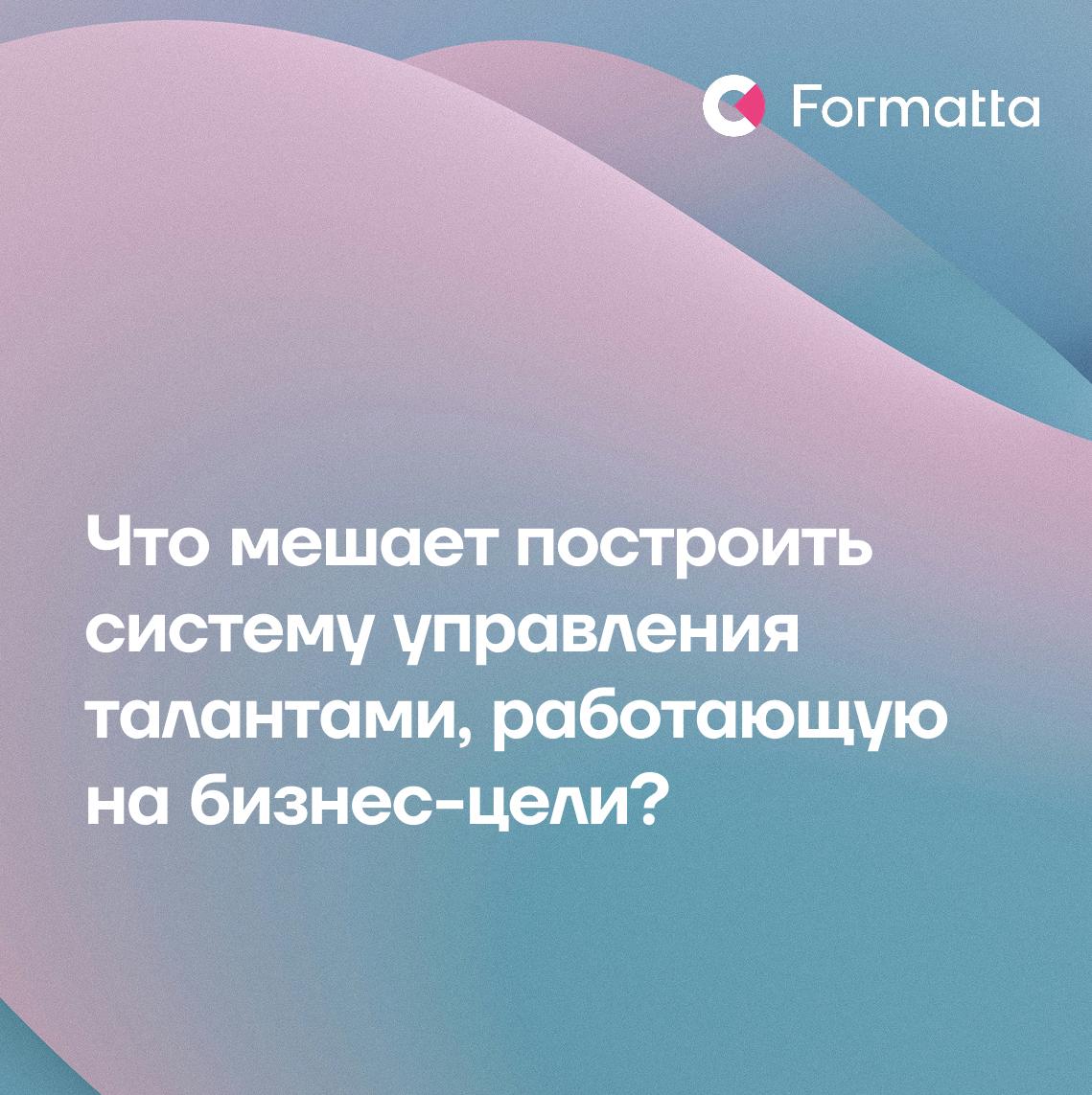 Почему система управления талантами не приносит ожидаемых результатов?
Компания может инвестировать в оценку, обучение и развитие сотрудников, но если процессы не настроены правильно, результат будет ... | Сетка — социальная сеть от hh.ru