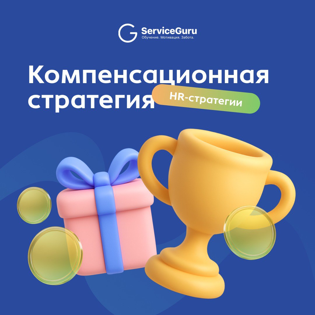 Компенсационная стратегия — это целая система вознаграждений, которая помогает привлекать, удерживать и мотивировать сотрудников на нужный результат | Сетка — социальная сеть от hh.ru
