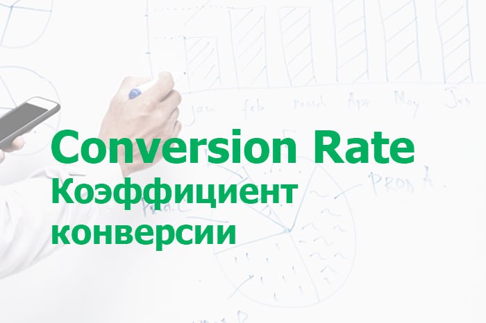 Коэффициент конверсии — это один из ключевых показателей в digital-маркетинге. Он показывает, какой процент пользователей совершает нужное действие на сайте: покупку, заявку, регистрацию | Сетка — социальная сеть от hh.ru