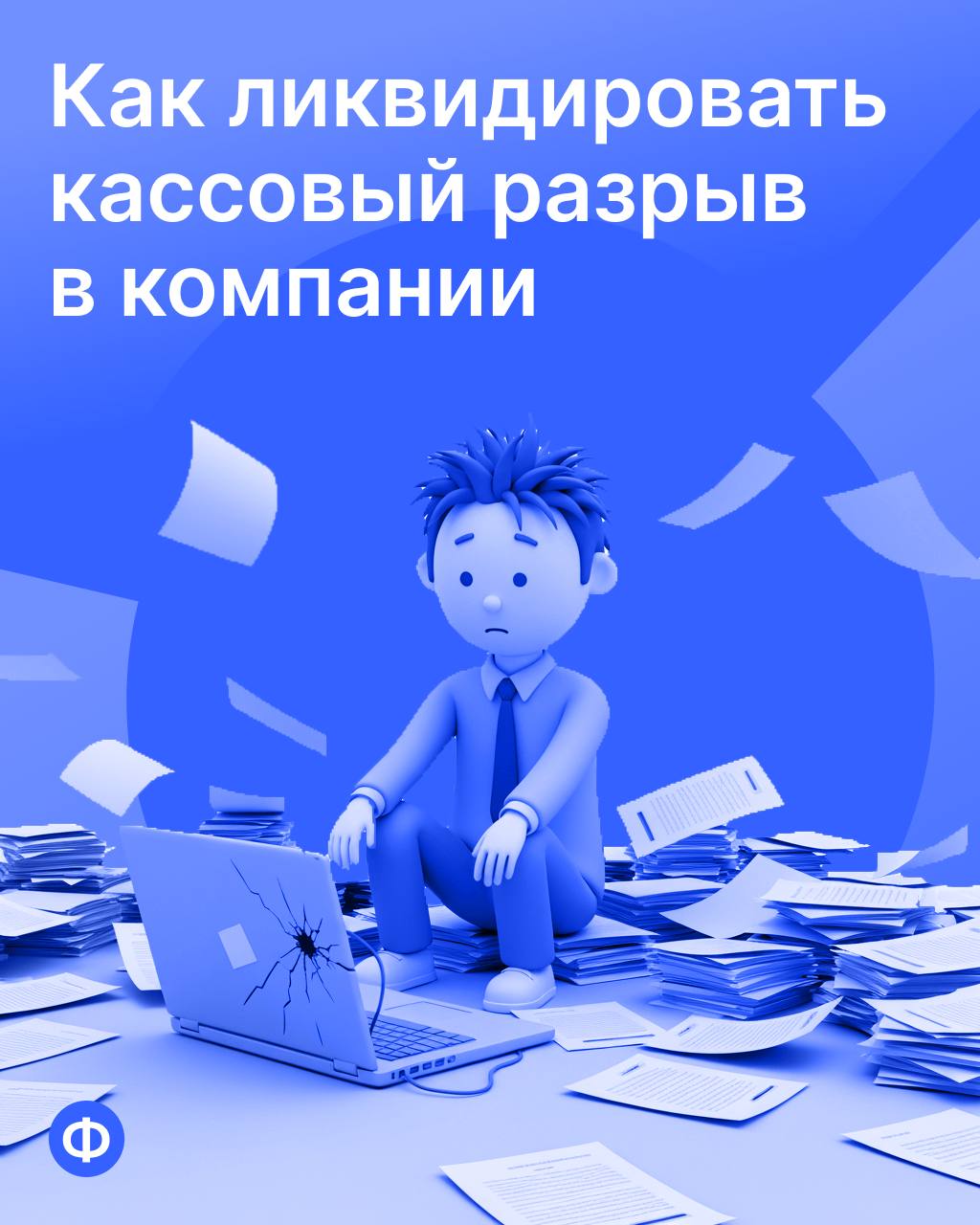 Кассовый разрыв в компании
Пришёл конец месяца, предпринимателю пора платить за аренду помещения. Но из-за просрочки клиента банковский счёт пуст — это и есть кассовый разрыв | Сетка — социальная сеть от hh.ru