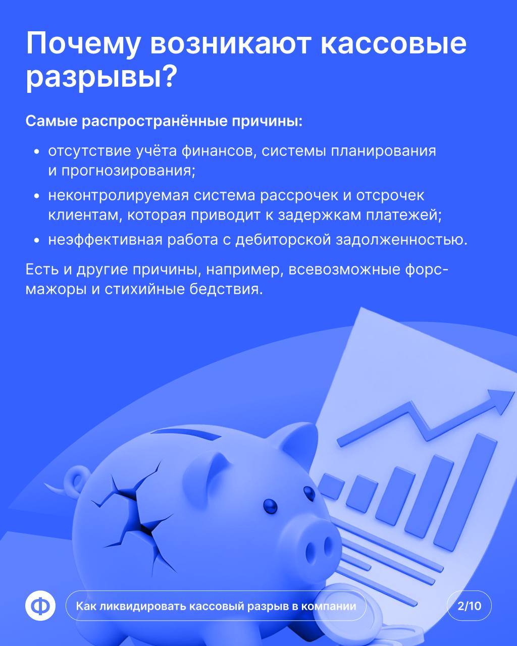 Кассовый разрыв в компании
Пришёл конец месяца, предпринимателю пора платить за аренду помещения. Но из-за просрочки клиента банковский счёт пуст — это и есть кассовый разрыв | Сетка — социальная сеть от hh.ru